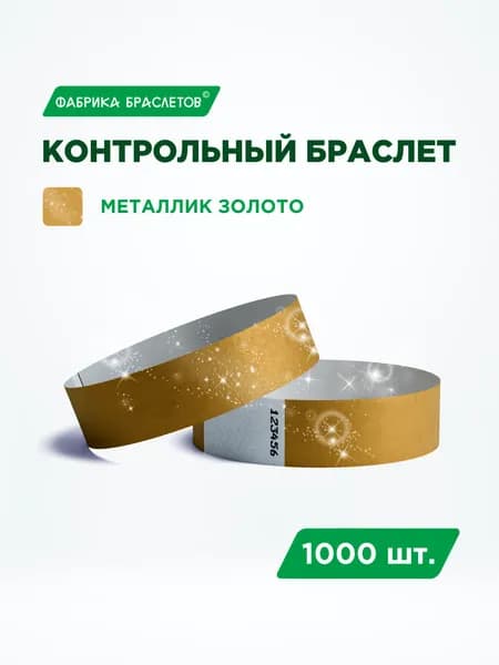 Контрольные браслеты для мероприятий, золотой контрольный браслет, 1000 шт.
