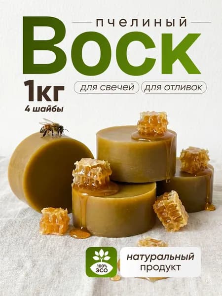 Пчелиный воск натуральный для отливок, свечей 1кг