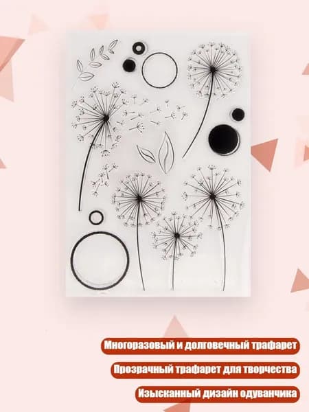 Классический трафарет-штамп Одуванчик
