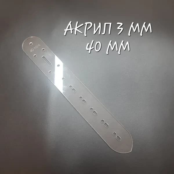 Лекало для ремня 40 мм, акрил 3 мм