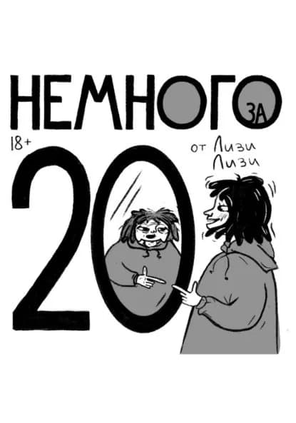 Немного за 20 | Лизи Лизи | Электронная книга