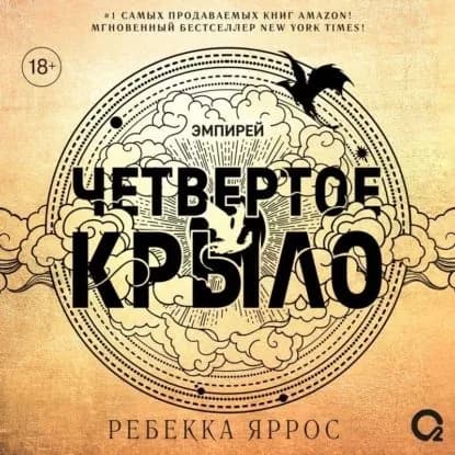 Четвертое крыло | Яррос Ребекка | Электронная аудиокнига