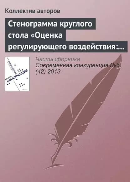 Стенограмма круглого стола Оценка регулирующего воздействия: повышение эффективности государственного управления или выполнение формальности? | Электронная книга