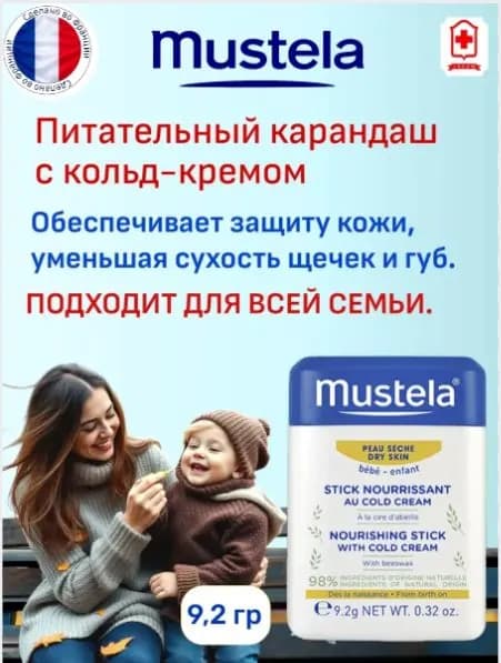 Мустела защитный стик-карандаш с кольд-кремом для новорожденных и детей, 9,2 г