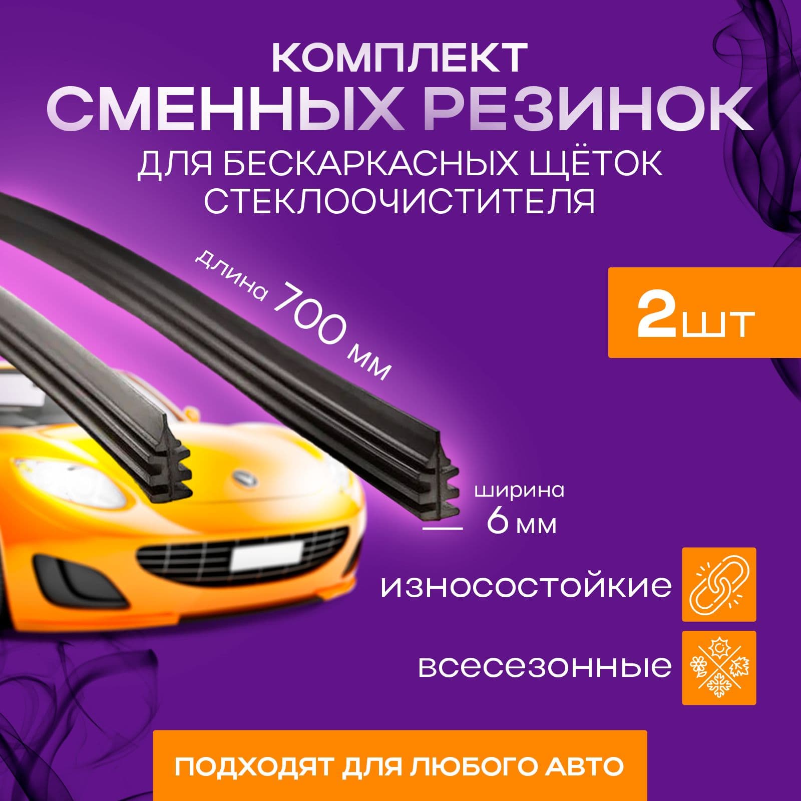 Резинки для бескаркасных щеток стеклоочистителя 70см, 2шт