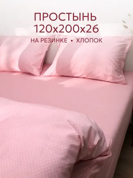 Простынь на резинке 120х200 х26 см перкаль Мармелад