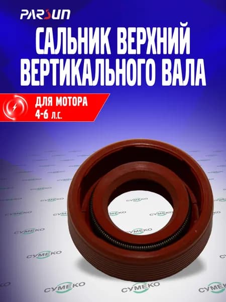 Сальник вертикального вала верхний для лодочного мотора Parsun, Yamaha 4-6 л.с., F4-04060004, 93102-10004