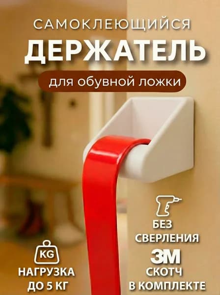 Держатель для обувной ложки, рожка и лопатки настенный, белый