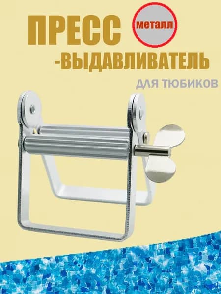 Для зубной пасты выдавливатель для тюбиков выжиматель
