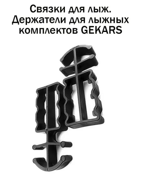 Связки для лыж. Черные держатели для лыжных комплектов GEKARS
