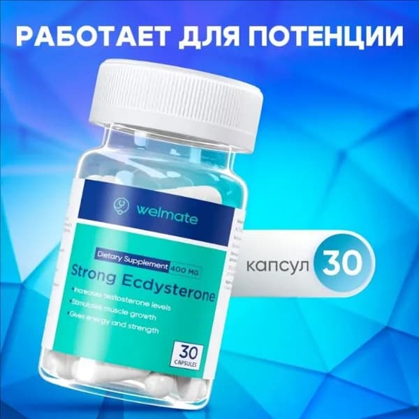 Экдистерон 400 мг welmate бустер тестостерона, Ecdysterone-S 30 порций, витамины / аминокислоты для мужчин, тестобустер, спортивное питание