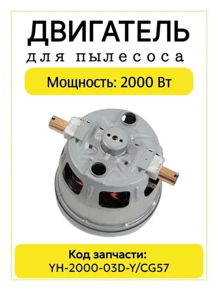 Двигатель пылесоса 2000W