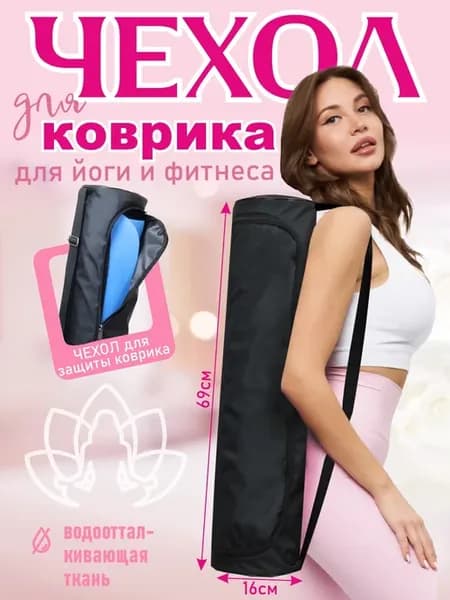 Сумка-Чехол для коврика йога пилатес