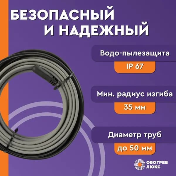 Греющий кабель саморегулирующийся на трубу 8 метров 128 Вт Lite Обогрев Люкс. Комплект.