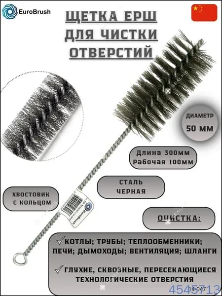 Щетка D50*100*300, с кольцом hv-m+, ворс, гофрированная, сталь 0,30, для чистки котла, теплообменника, дымохода, трубы, отверстия (код 14-047)