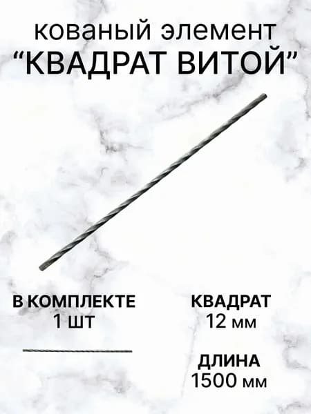 Балясина металлическая кованый квадрат элемент для лестниц изделие из металла 1 шт, 12х1,5 м