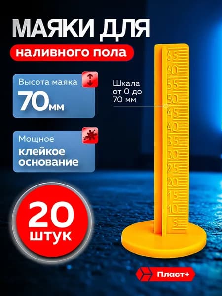 ПЛАСТ+ Маяк реперный для наливного пола 70мм, 20 шт.