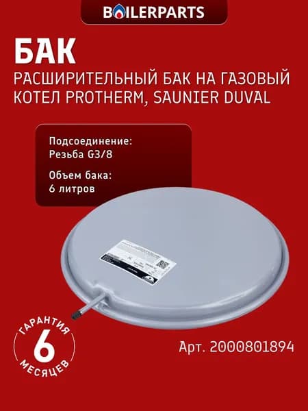 Расширительный бак 6 л для котлов Protherm Gepard, Saunier Duval Semia, Combitek, Themaclassic, Vaillant ATMOmax TURBOmax turboTEC atmoTEC Plus 2000801894 (замена 181061 0020020019)