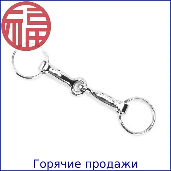 Брелок для ключей с трензелями из цинкового сплава, брелок Pelham с одним разъемом, узел для ключей с трензелем