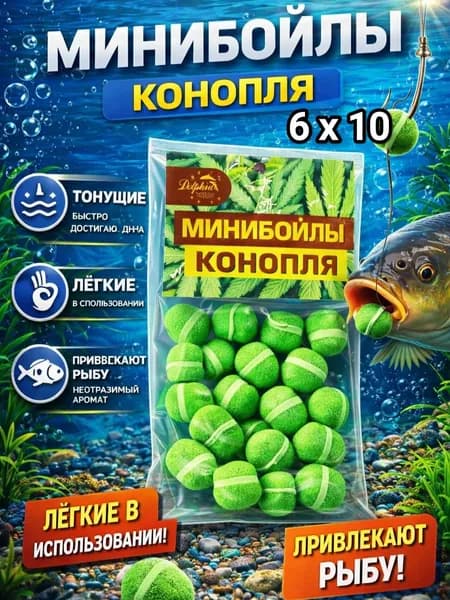 Мини бойлы тонущие конопля 6*10