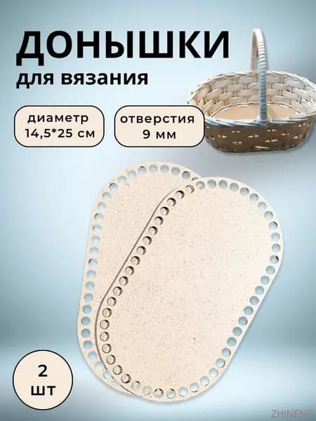 Донышки для вязания корзин
