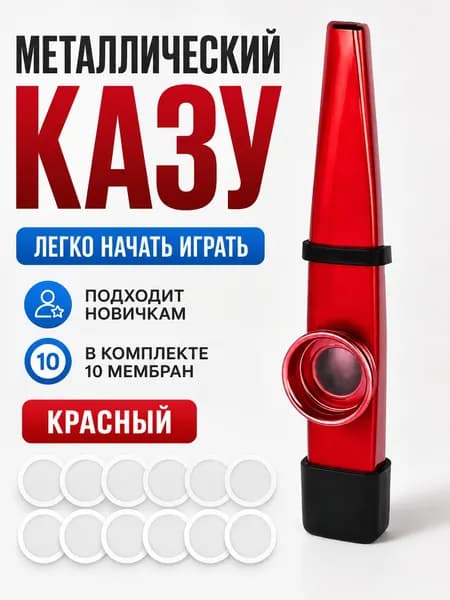 Казу, Металлический казу красный, музыкальный инструмент для начинающих, с 10 сменными мембранами
