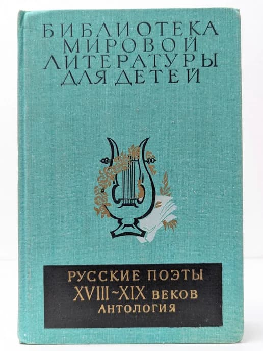 Русские поэты XVIII—XIX веков. Антология