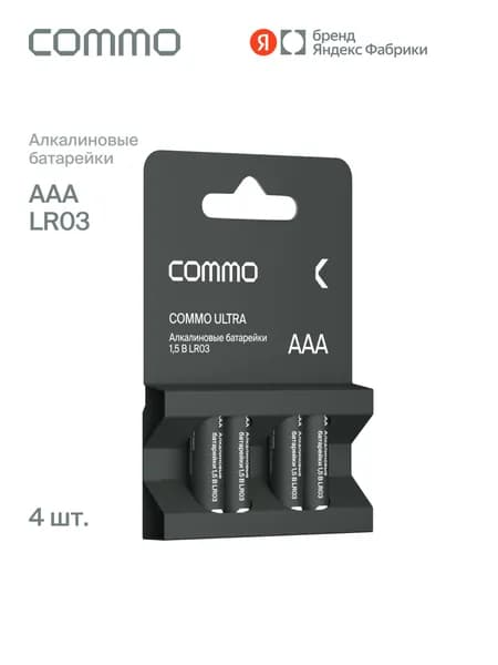 Батарейка COMMO Ultra Alkaline AAA 4 Pack, Яндекс Фабрика