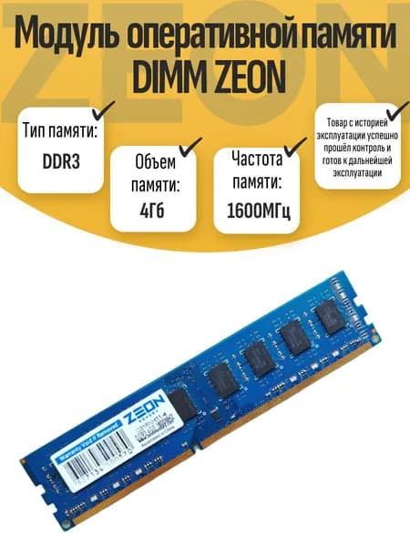 Оперативная память DDR3, 1600 МГц, 1 x 4 ГБ (DIMM DDR3 ZEON 4Gb 1600MHz)