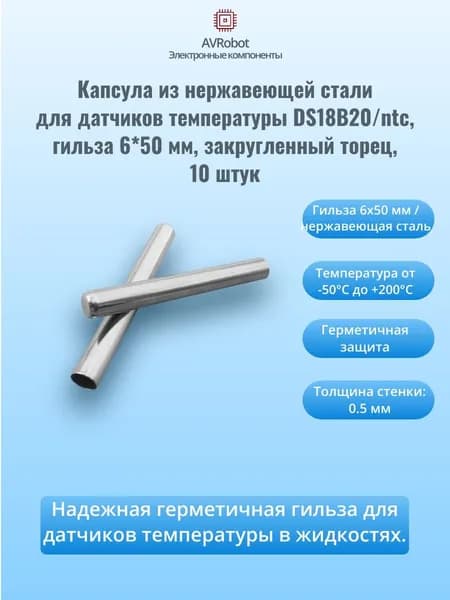 10 шт, Капсула из нержавеющей стали для датчиков температуры DS18B20/ntc, гильза 6*50 мм, закругленный торец