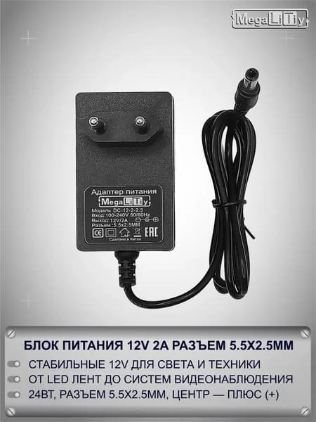 Блок Питания MEGALITIY 12В 2А 5.5x2.5мм для Светодиодной Ленты и Электроники