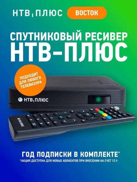 Спутниковое ТВ комплект НТВ-ПЛЮС: Ресивер HD J4 для Восточных регионов