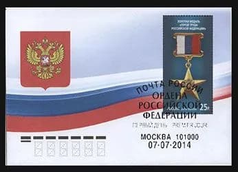 Россия-2014. Золотая медаль "Герой Труда Российской Федерации". КПД(конверт, марка, спецгашение)