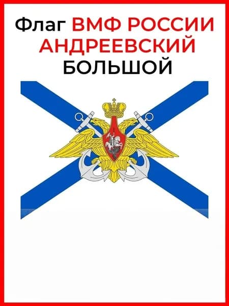 100 Флаг Военно-морского флота России, тематический фон с -морской символикой, оформление фестивалей, мероприятий, фотозон.