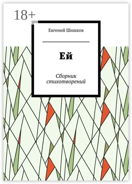 Ей. Сборник стихотворений | Шишков Евгений Иванович | Электронная книга