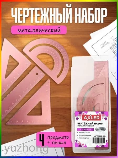 Школьный набор линеек AXLER, транспортир, треугольники 45 и 30 , металлический, розовый