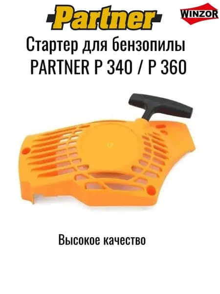 Стартер для бензопилы PARTNER P 340 P 360