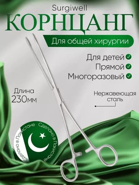 Корнцанг прямой для детей, 230 мм, Surgiwell