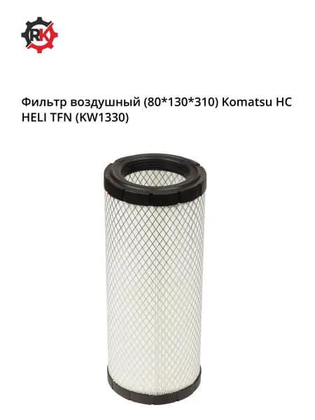 Фильтр воздушный Komatsu HC HELI TFN (KW1330)