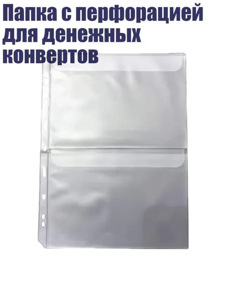 Папка с перфорацией для денежных конвертов, - Откидная обложка формата А4 два гр