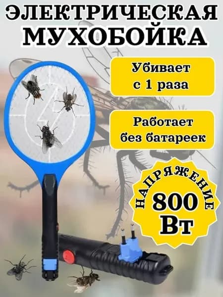 Мухобойка электрическая для уничтожения насекомых