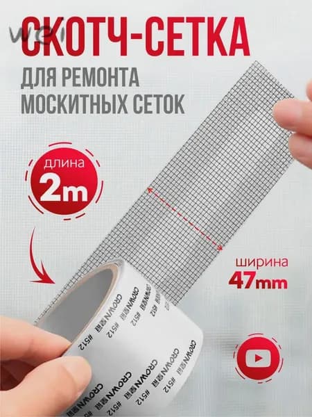 Скотч для ремонта антимоскитной сетки, клейкая лента для ремонта москитной сетки, ремкомплект
