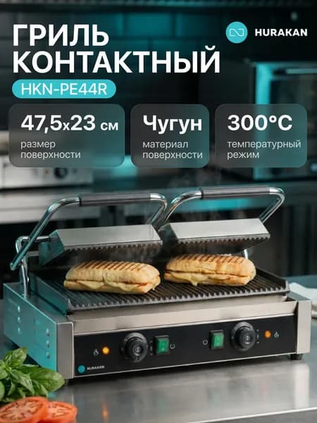 Гриль контактный Hurakan HKN-PE44R