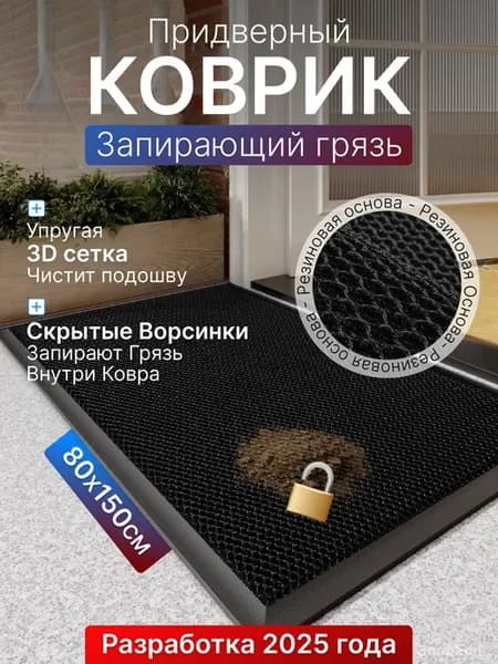 Коврик в прихожую придверный матричный, 80х150 см