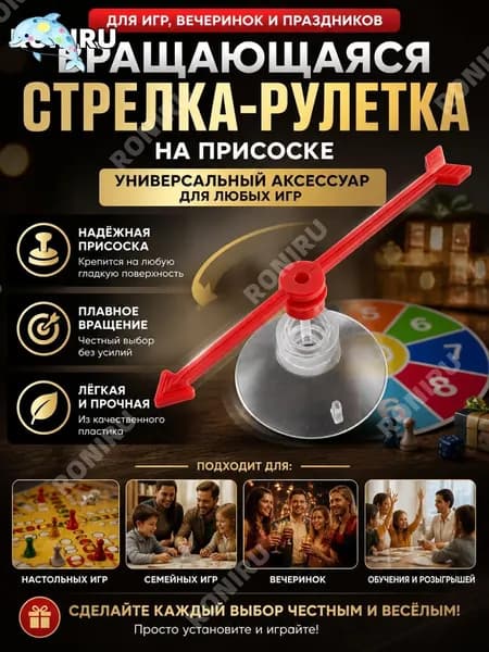 Игровая вращающаяся стрелка-рулетка на присоске, универсальный аксессуар для настольных игр, вечеринок и семейных праздников, красный пластик