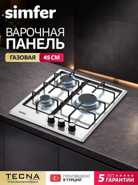 Варочная панель газовая 3 конфорки Simfer 45см, H45V30M470, нержавеющая сталь, электроподжиг, 5 лет гарантии, ТУРЦИЯ