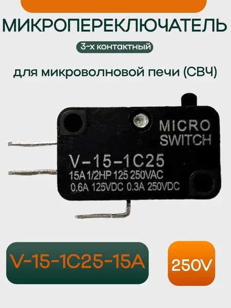 Микропереключатель 3-х контактный V-15-1C25 250V 15A для микроволновой печи (СВЧ)