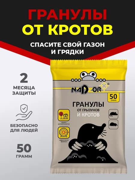 Nadzor Гранулы от кротов 50г