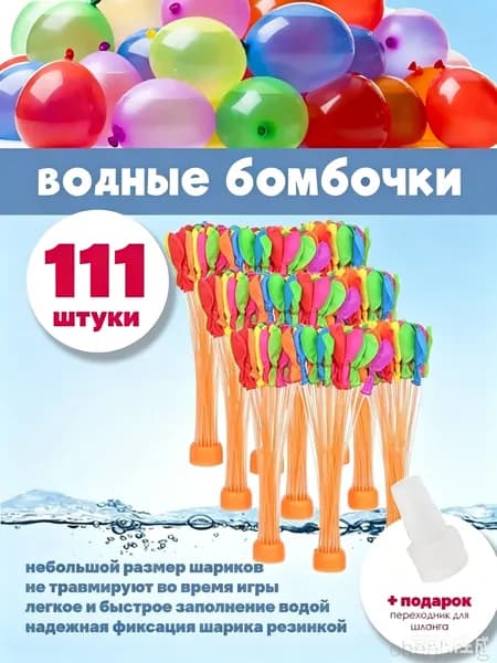 Водные бомбочки 111 штуки / воздушные шарики для веселых летних игр LIZUNTOYS