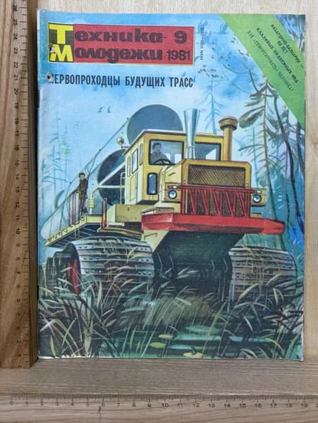 Техника молодежи. №9, 1981. Первопроходцы будущих трасс